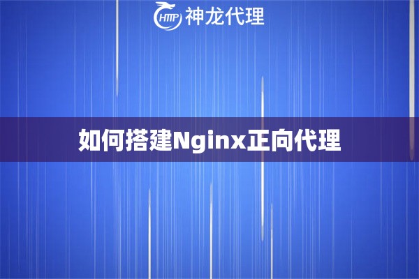 如何搭建Nginx正向代理