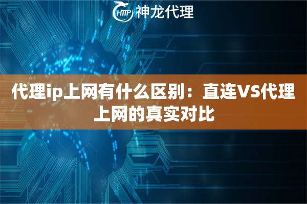 代理ip上网有什么区别：直连VS代理上网的真实对比