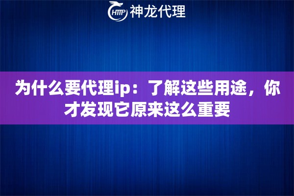 为什么要代理ip：了解这些用途，你才发现它原来这么重要