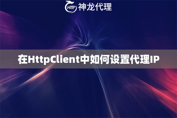 在HttpClient中如何设置代理IP