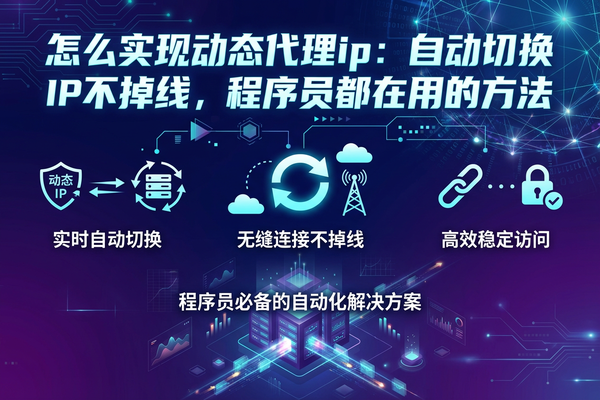 怎么实现动态代理ip：自动切换IP不掉线，程序员都在用的方法