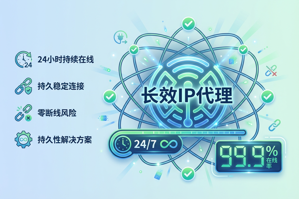 详细阅读:长效ip代理:稳定在线不掉线的持久解决方案 长效ip代理:稳定在线不掉线的持久解决方案