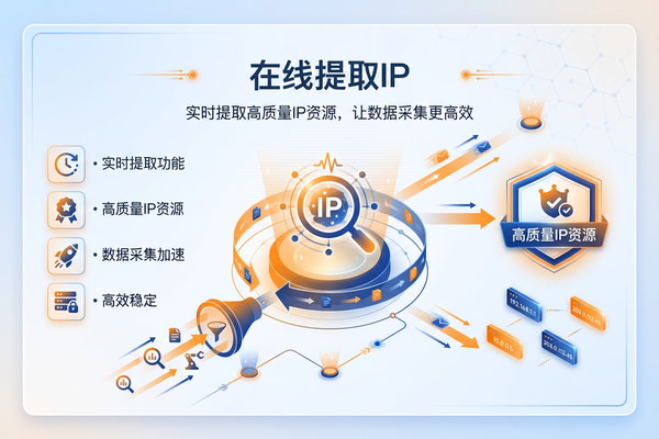 在线提取ip：实时提取高质量IP资源，让数据采集更高效