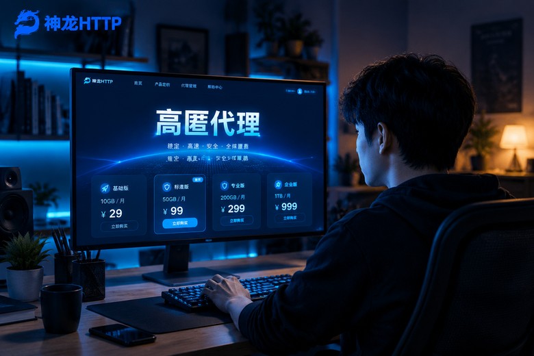 高匿代理ip价格贵不贵？看懂定价门道再下单，预算有限也能用得舒坦