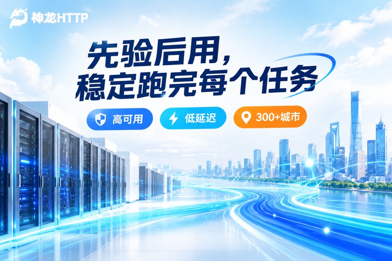 神龙HTTP高可用代理IP先验后用品牌图