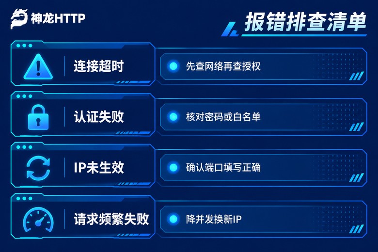 SOCKS5代理常见报错排查清单