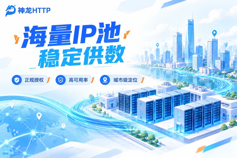 神龙HTTP海量IP池稳定供数品牌图