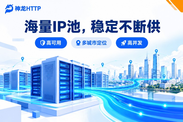 神龙HTTP海量IP池稳定供IP服务