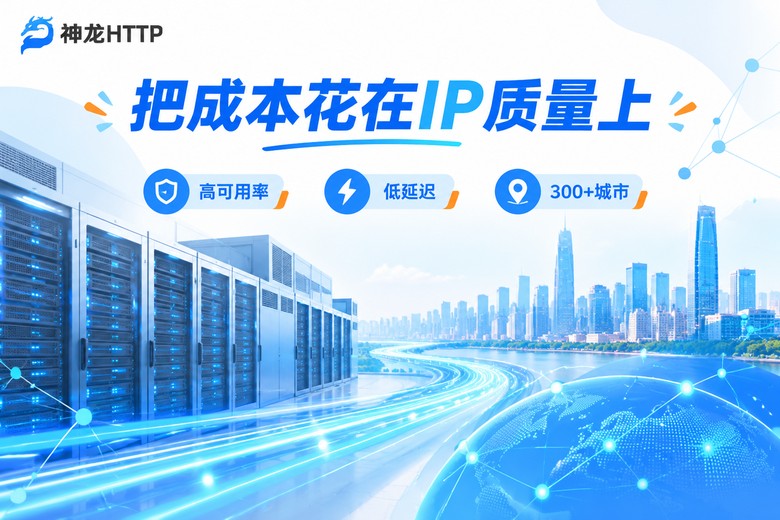 神龙HTTP动态IP代理品质与成本价值 illustration