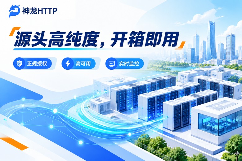 神龙HTTP高纯度代理IP源头质量保障
