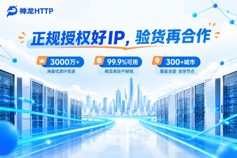 神龙HTTP正规授权代理IP,先验货再合作
