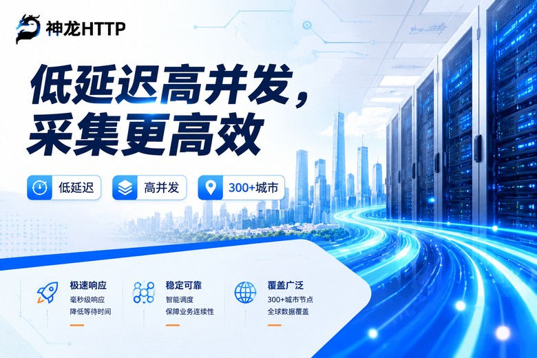 神龙HTTP低延迟高并发代理服务品牌图