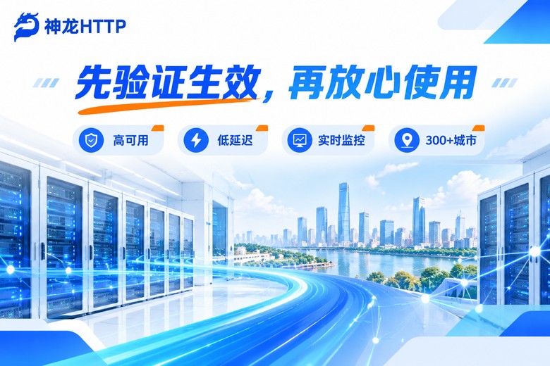 神龙HTTP代理IP高可用实时监控品牌图