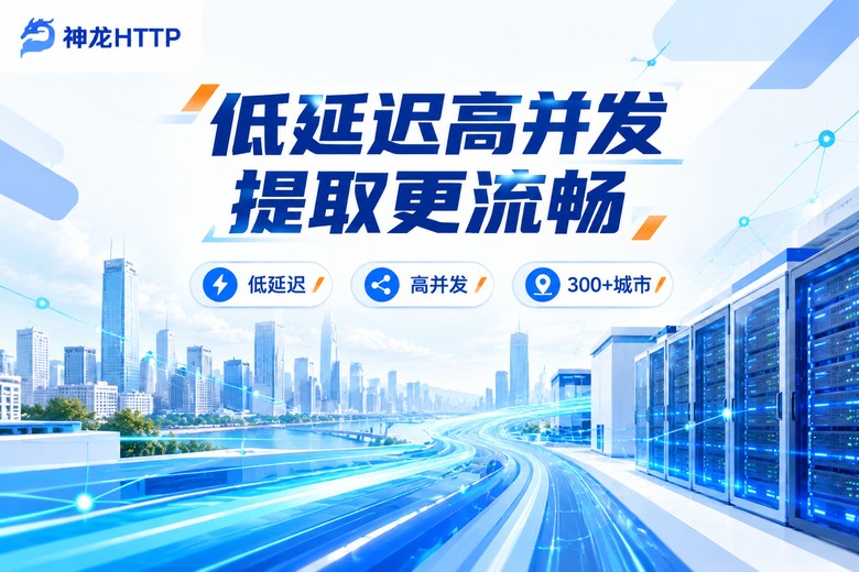 神龙HTTP低延迟高并发代理服务品牌图