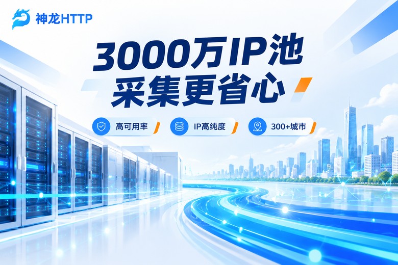 神龙HTTP品牌图:大规模高可用代理IP资源