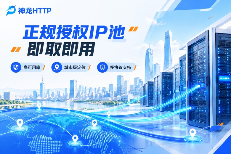 神龙HTTP正规授权代理IP池品牌图
