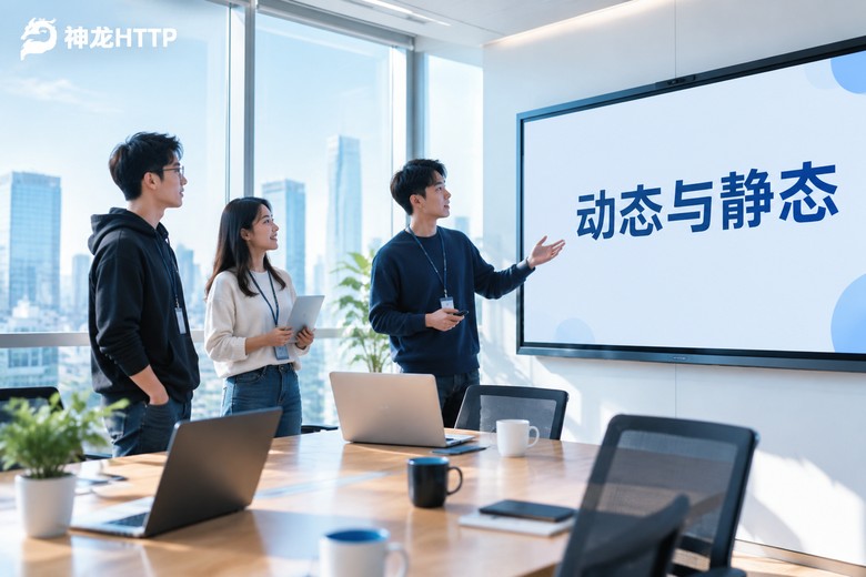 动态代理ip和静态代理ip有什么区别？选型与应用场景一文读懂