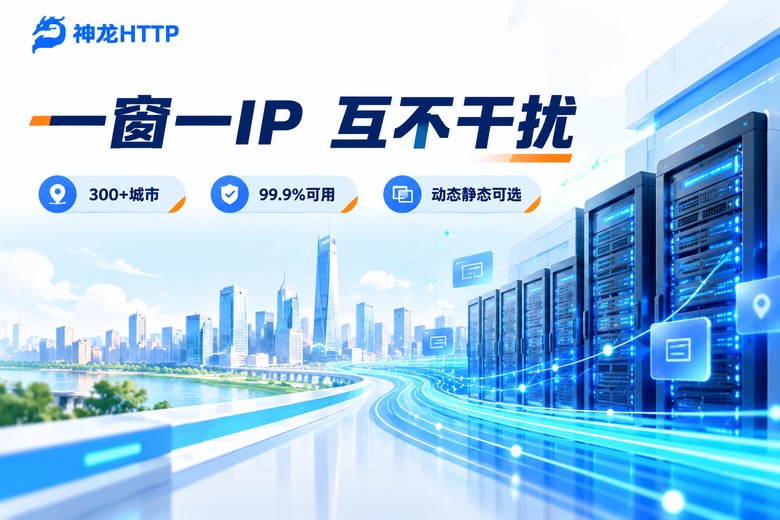 神龙HTTP一窗一IP独立代理服务