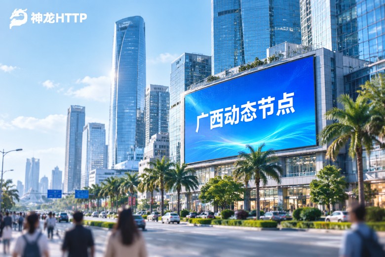 广西http代理ip资源详解：本地动态节点获取与使用指南