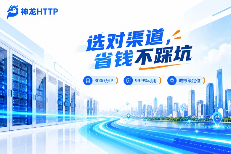 神龙HTTP品牌图:选对渠道省钱不踩坑