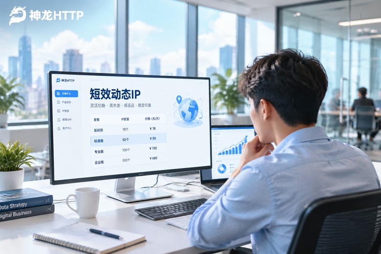 短效动态代理ip怎么买？计费模式与选购参数全解析