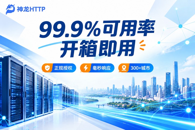 神龙HTTP高可用代理IP资源品牌图