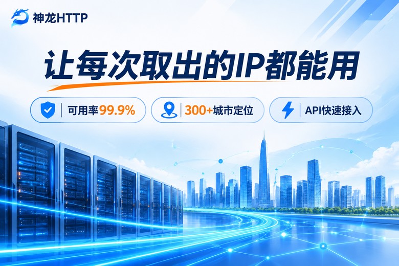 神龙HTTP高可用代理IP服务品牌插画