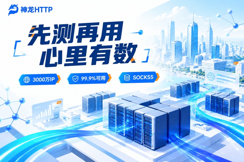神龙HTTP代理IP先测再用品牌图