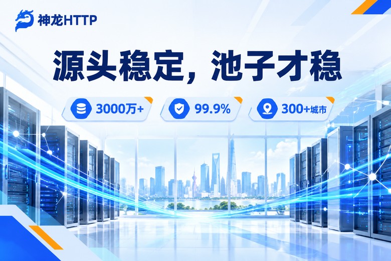 神龙HTTP代理IP源头稳定服务示意